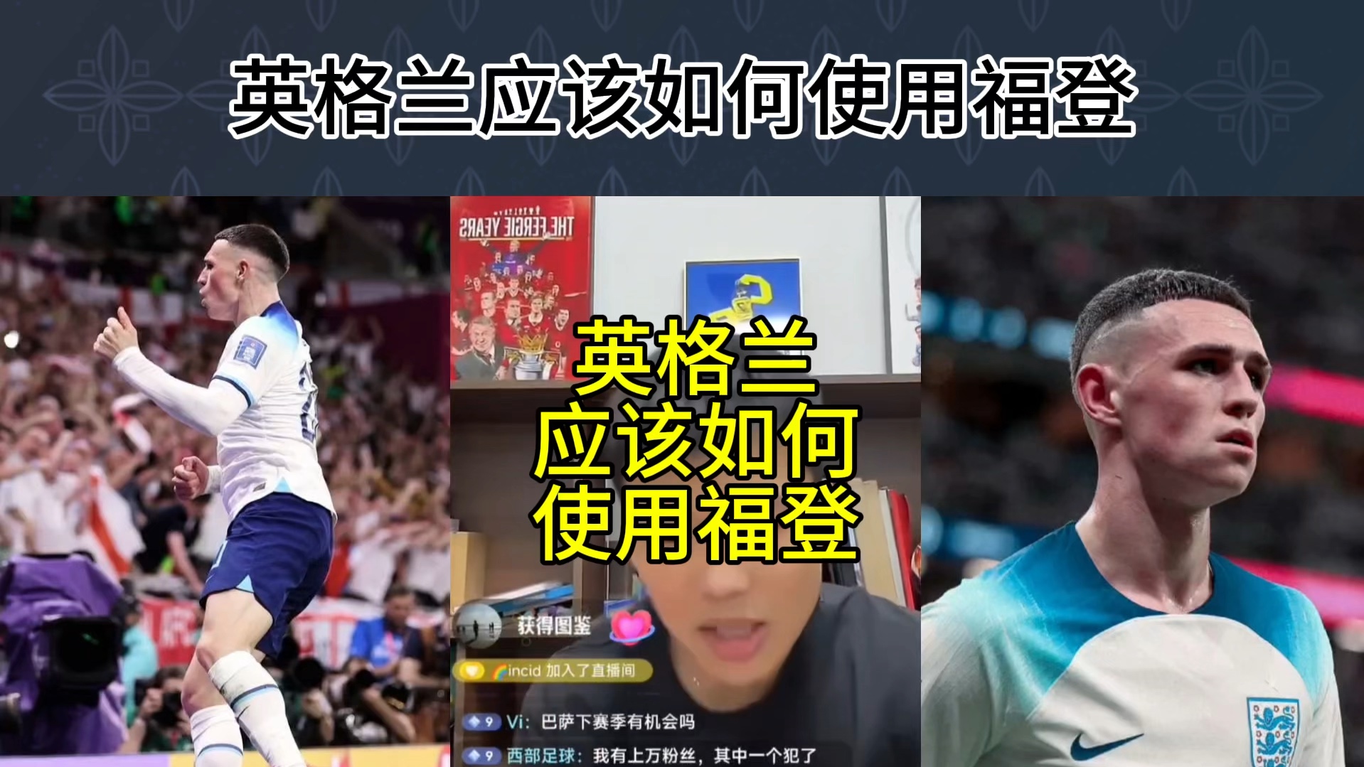 直播回复:英格兰如何使用凯恩和福登?