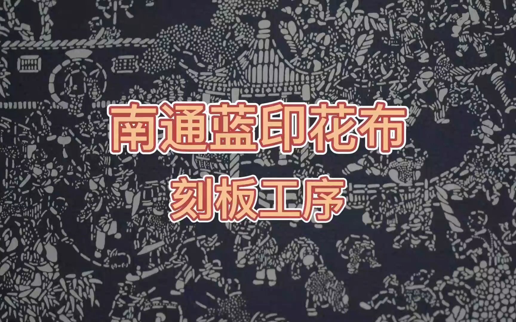 大师仅凭一把刻刀就把南通蓝印花布给刻活了,慧眼看中国哔哩哔哩bilibili