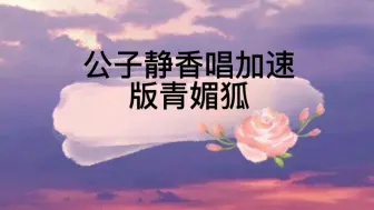 下载视频: 【景向谁依×柒夜】景向谁依:“我要加速了”柒夜:“太快了太快了”