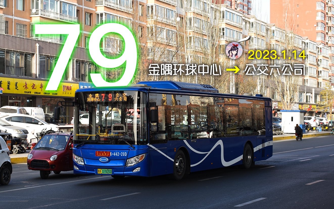 【城南主干线 如意至金川】呼和浩特公交pov - 79路 金隅环球中心