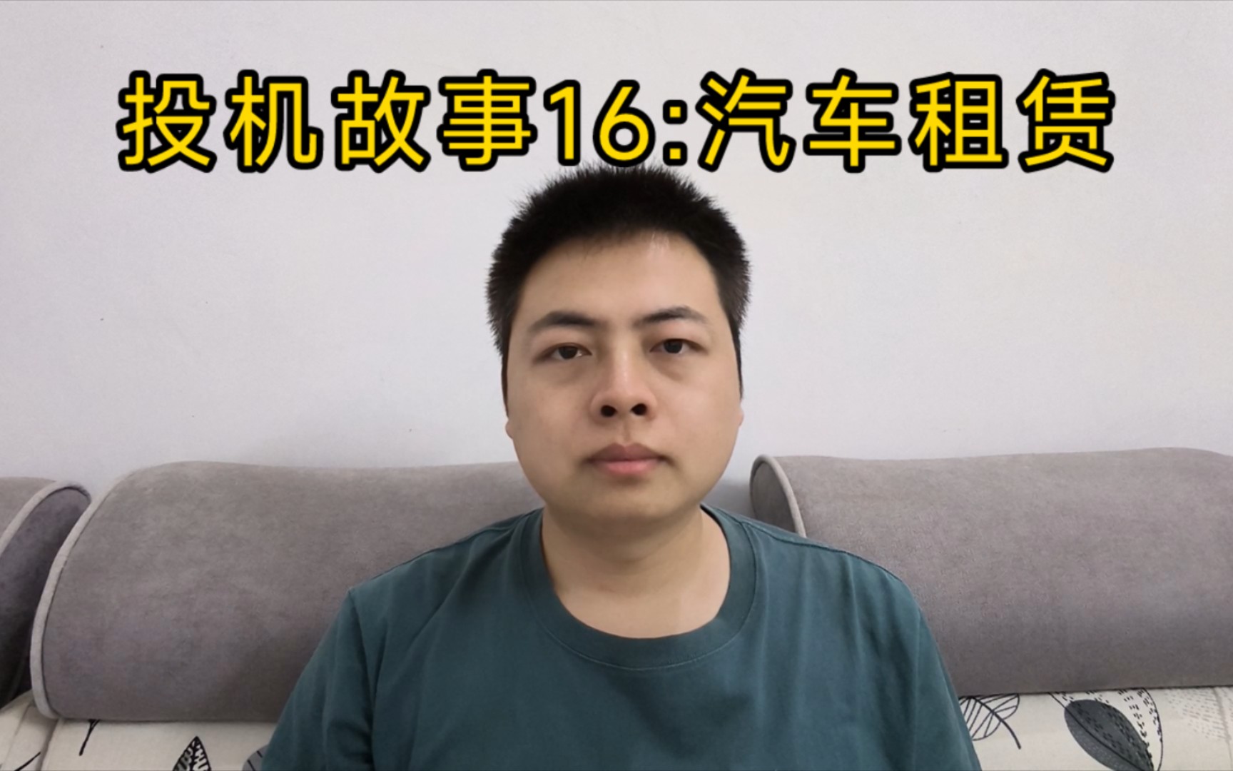 投机故事16,汽车租赁哔哩哔哩bilibili