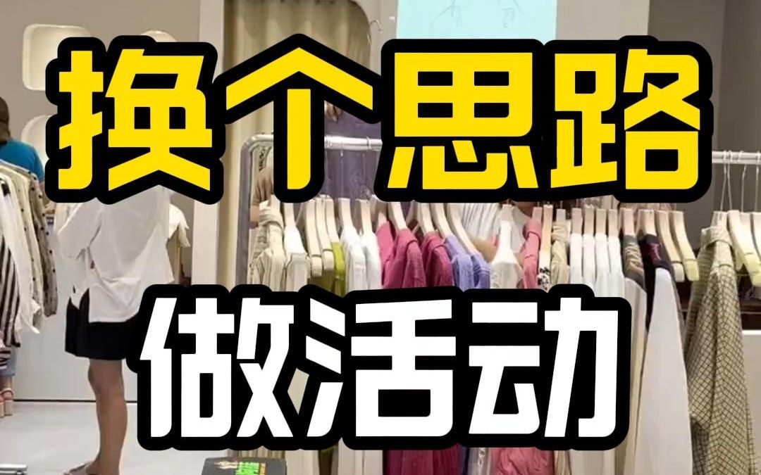 服装店活动怎么做的有意思哔哩哔哩bilibili