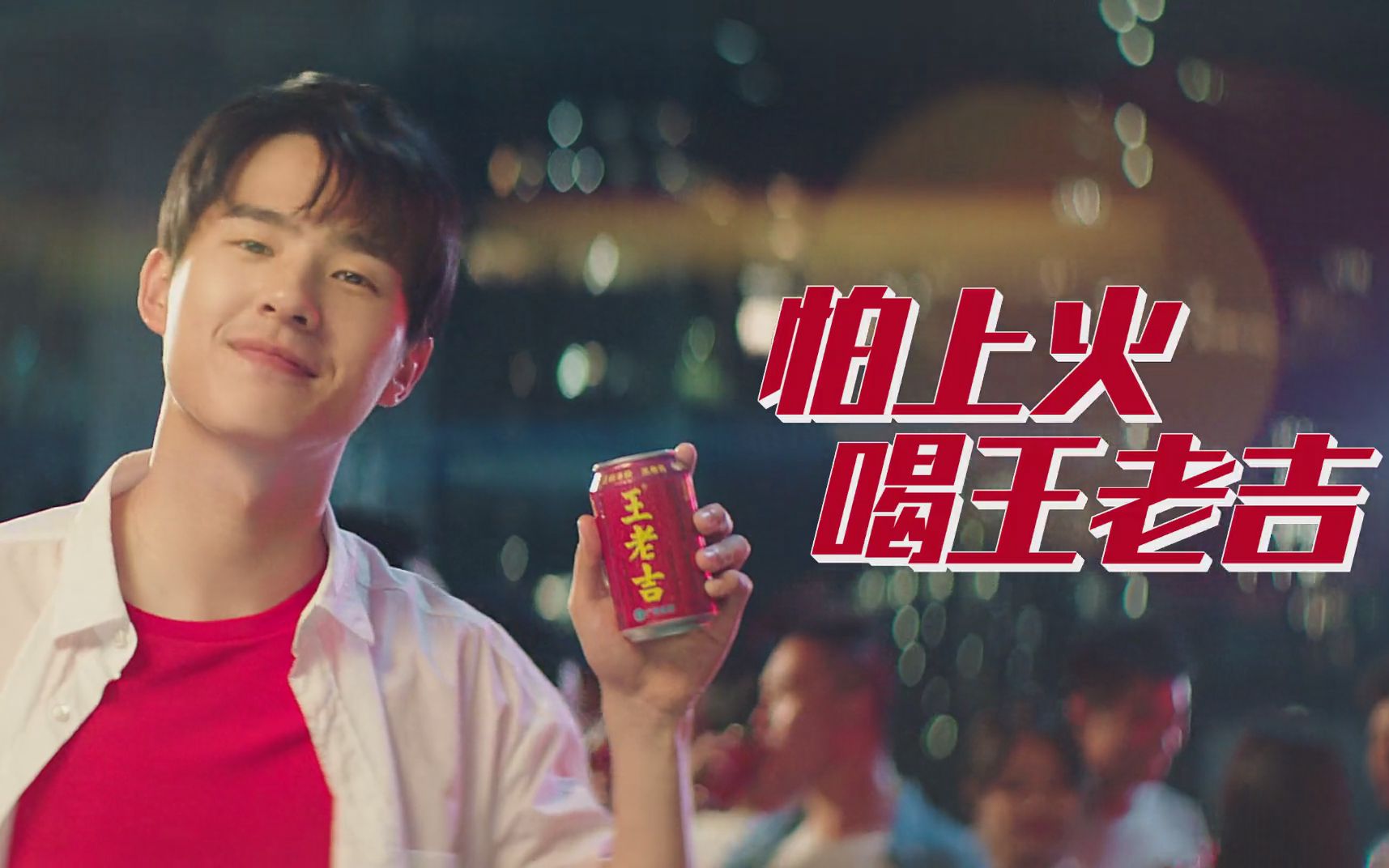 【刘昊然|王老吉代言人官宣广告】不用担心什么,尽情享受生活←这是