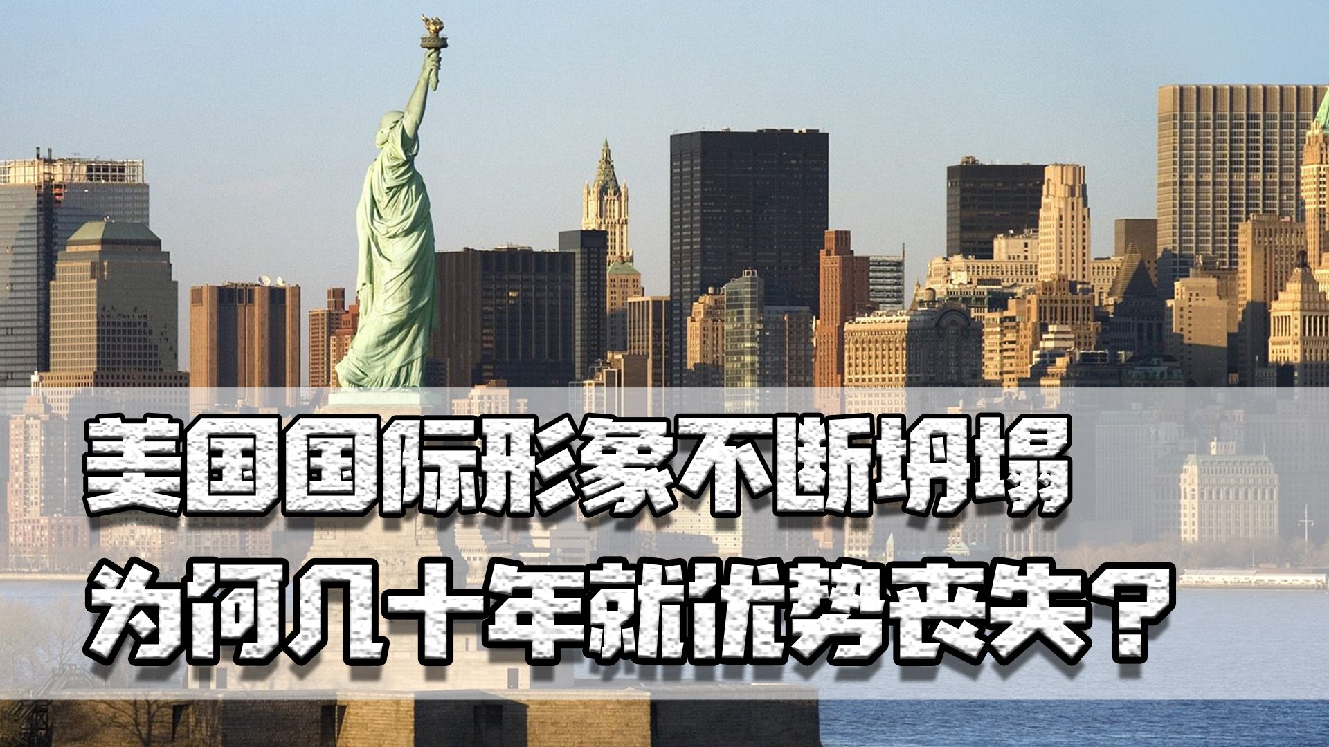 美国国际形象不断坍塌,经济下挫道德败坏,为何几十年就优势丧失哔哩哔哩bilibili