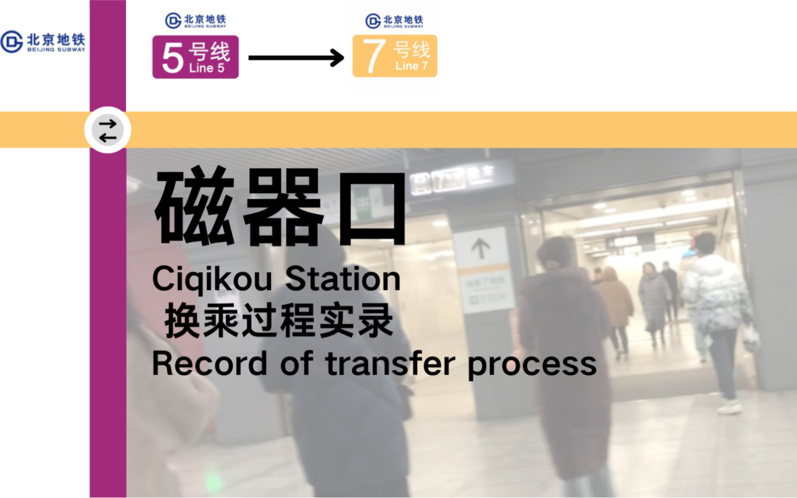 北京地铁磁器口站(5号线—7号线)实录哔哩哔哩bilibili