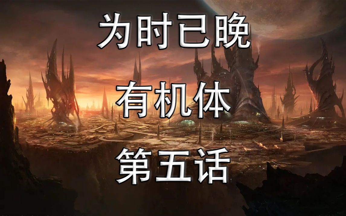 【群星stellaris】為時已晚 有機體 第五話_嗶哩嗶哩_bilibili