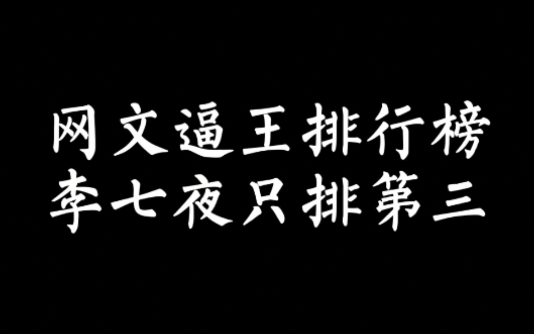 【小说讨论】网文逼王排行榜,你觉得合理吗?娱乐排名,请轻喷哔哩哔哩bilibili