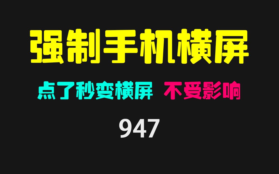 [图]手机怎么强制变横屏模式？它只用点一下即可