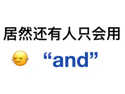 Download Video: 替换掉“and”！用上这些高级替换！英语作文稳拿高分！