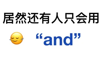 替换掉“and”！用上这些高级替换！英语作文稳拿高分！