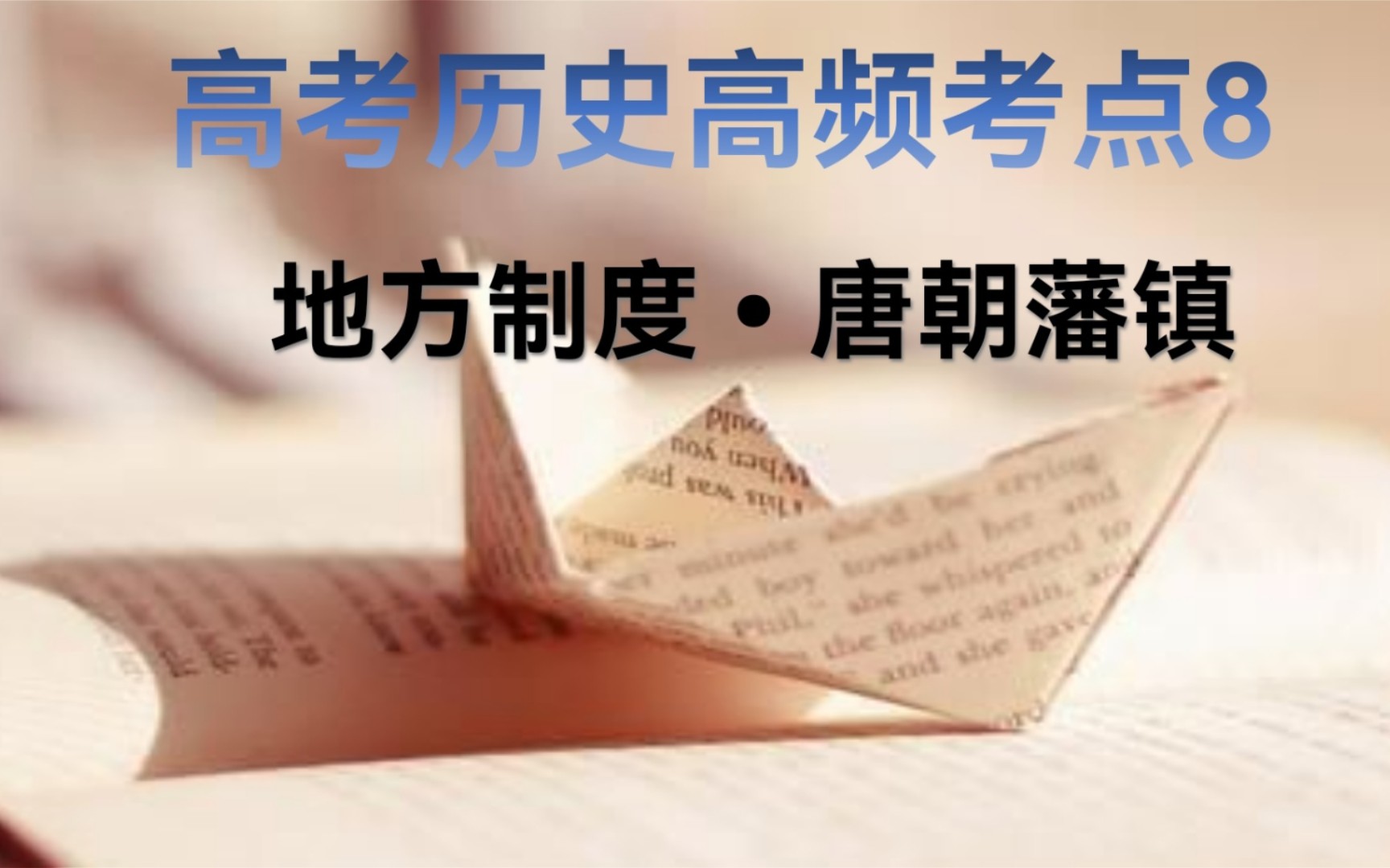 3分钟学历史 高考120个高频考点之9 唐朝藩镇割据哔哩哔哩bilibili