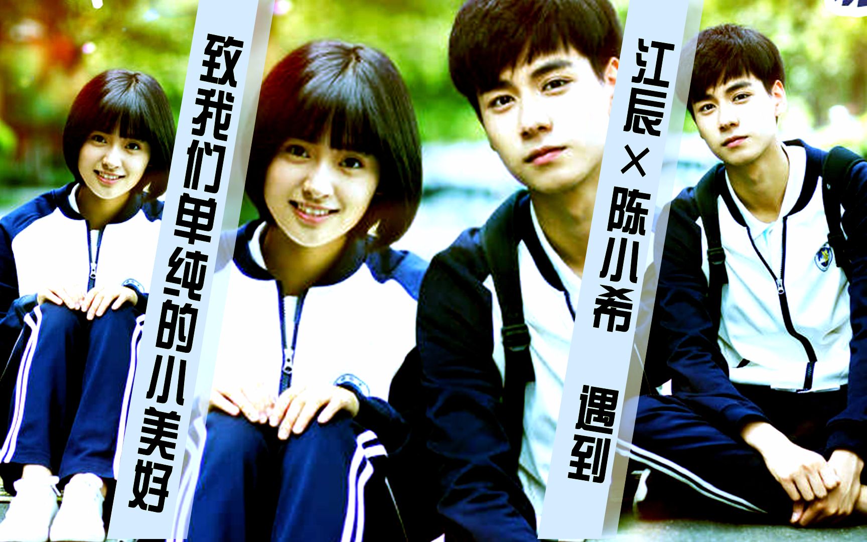 【致我们单纯的小美好×遇到】胡一天×沈月 || 江辰×陈小希 || 我们
