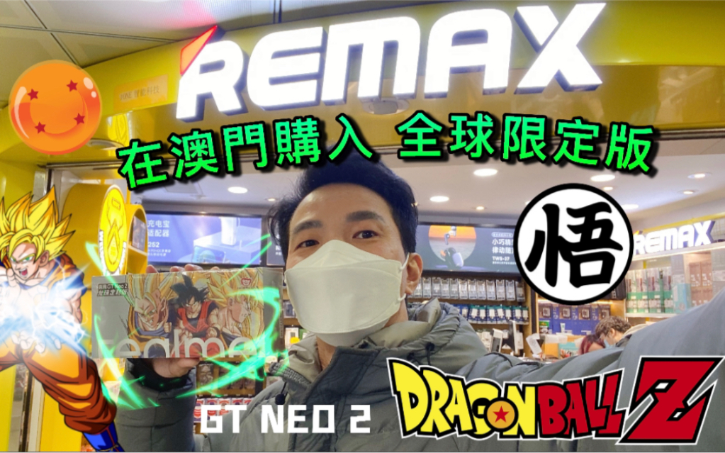 在澳门购入全球限量版龙珠手机 | realme GT Neo2 龙珠定制版 | 澳门Remax 开箱体验 | 12sun哔哩哔哩bilibili