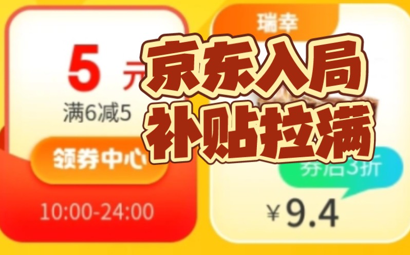 京东补贴本地团购!瑞幸多款9.4元、库迪多款6.3元哔哩哔哩bilibili