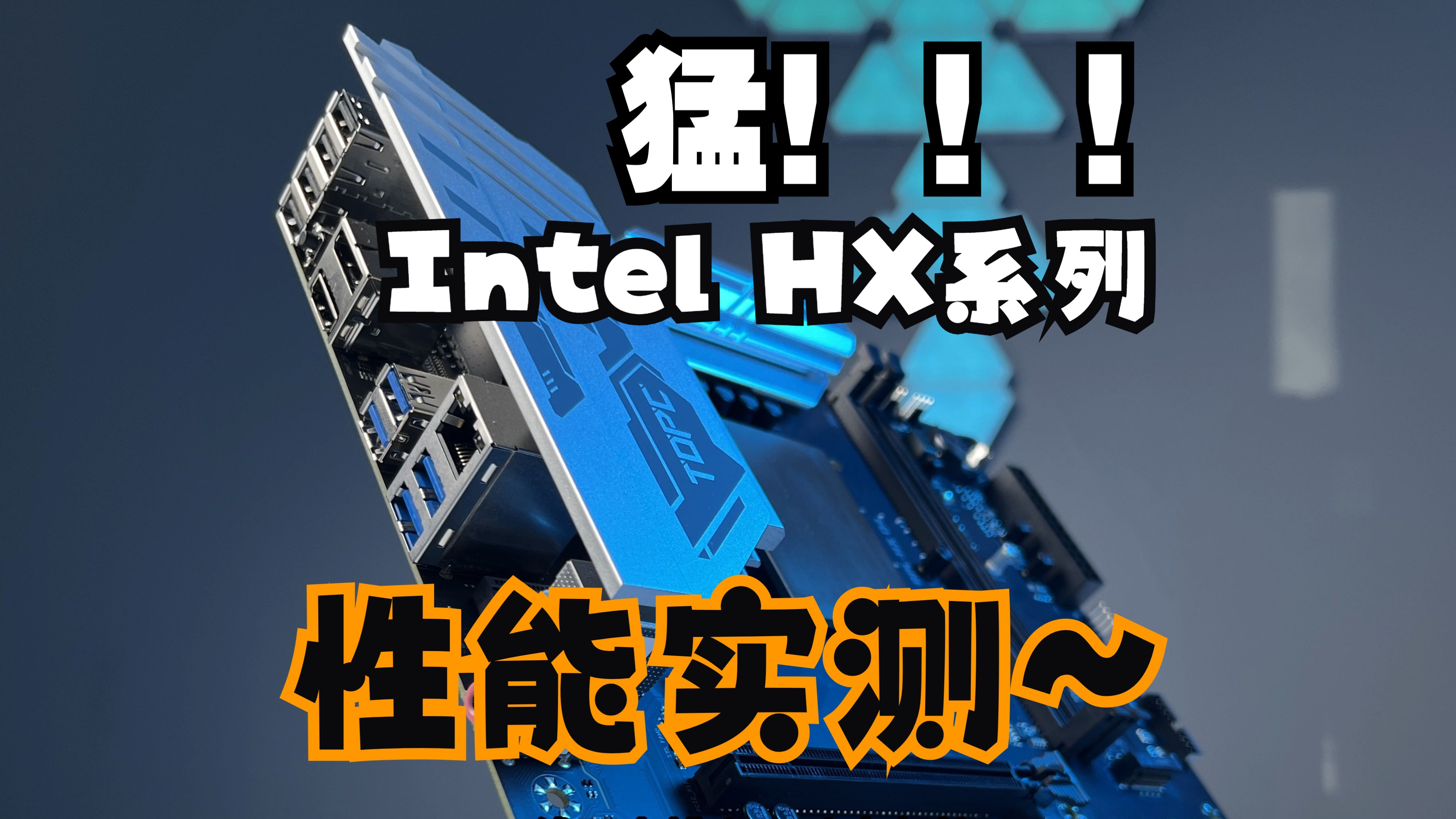 Intel HX系列性能实测,真的很强~( 1 )哔哩哔哩bilibili