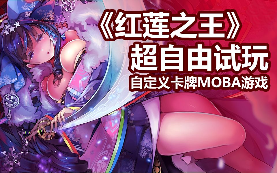 《红莲之王》超自由试玩——自定义卡牌MOBA游戏哔哩哔哩bilibili