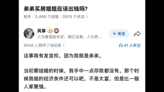 弟弟买房姐姐应该出钱吗？