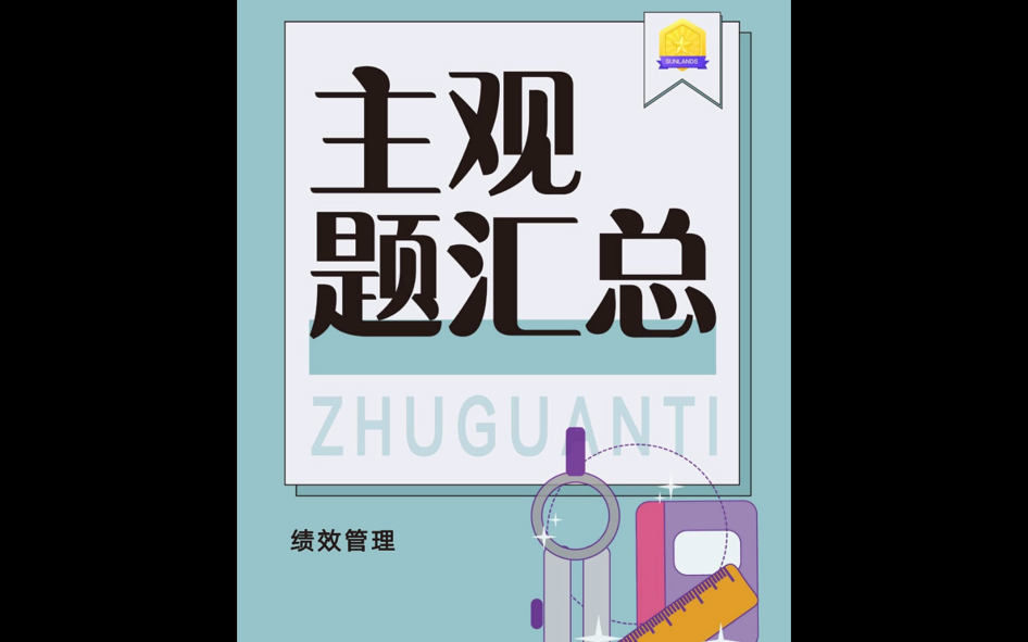 ㈢ 第三章 绩效管理 北京自考本科 录音复习sd密训主观题汇总资料05963 人力资源管理专业知识点哔哩哔哩bilibili