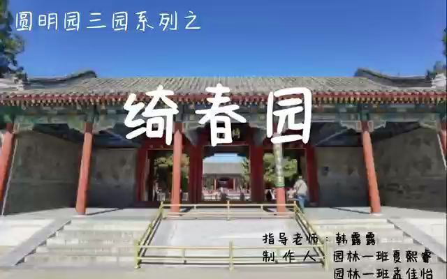 中国园林史合集绮春园哔哩哔哩bilibili