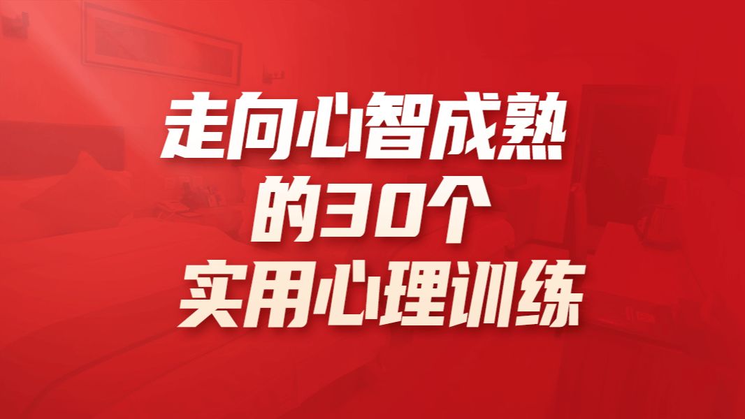 [图]走向“心智成熟”的30个实用心理训练分享给你