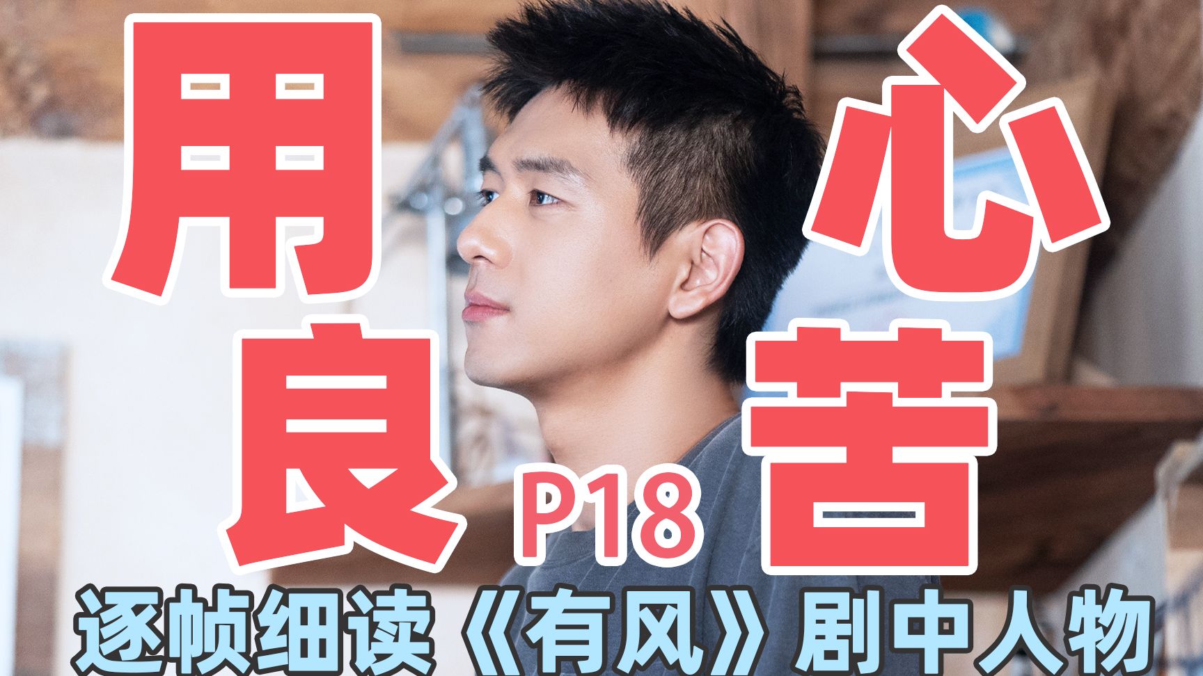 【去有风的地方】万字细读：谢之遥P18，用心保护反生隙，阿奶一语点醒局中人