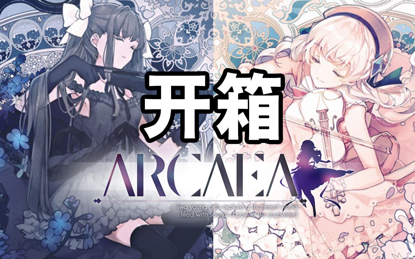 四分钟带你开箱arcaea发售的官方原声专辑!