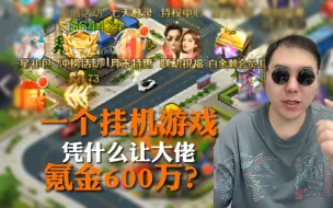 Download Video: 一个挂机游戏凭什么能让大佬氪金600个？