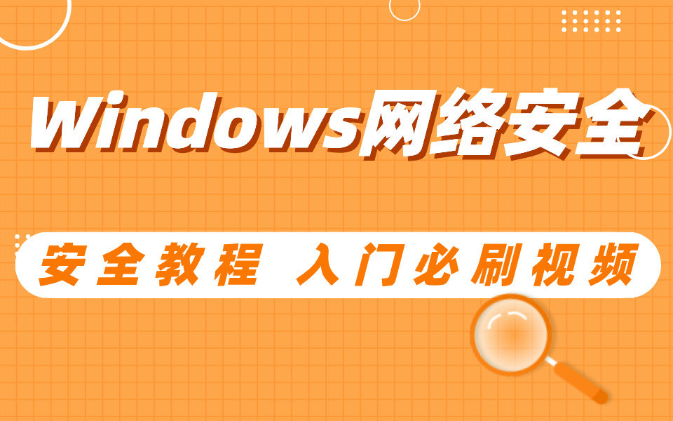 Windows网络安全教程 入门必刷视频哔哩哔哩bilibili