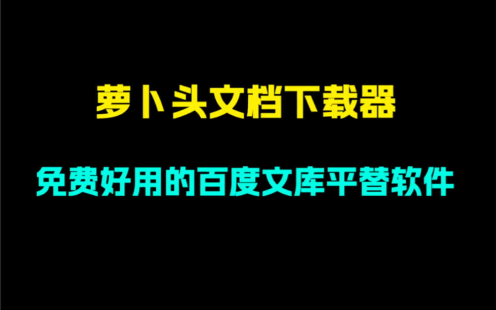 文档下载神器!一款免费好用的百度文库平替软件!超多文档资源!#办公软件哔哩哔哩bilibili