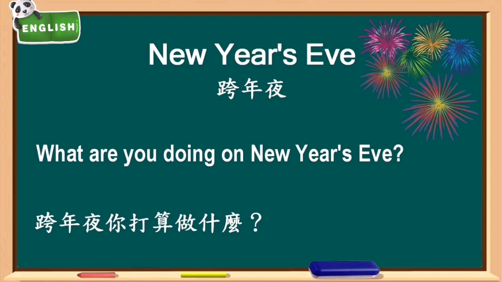 庆祝跨年和新年的词汇短语哔哩哔哩bilibili