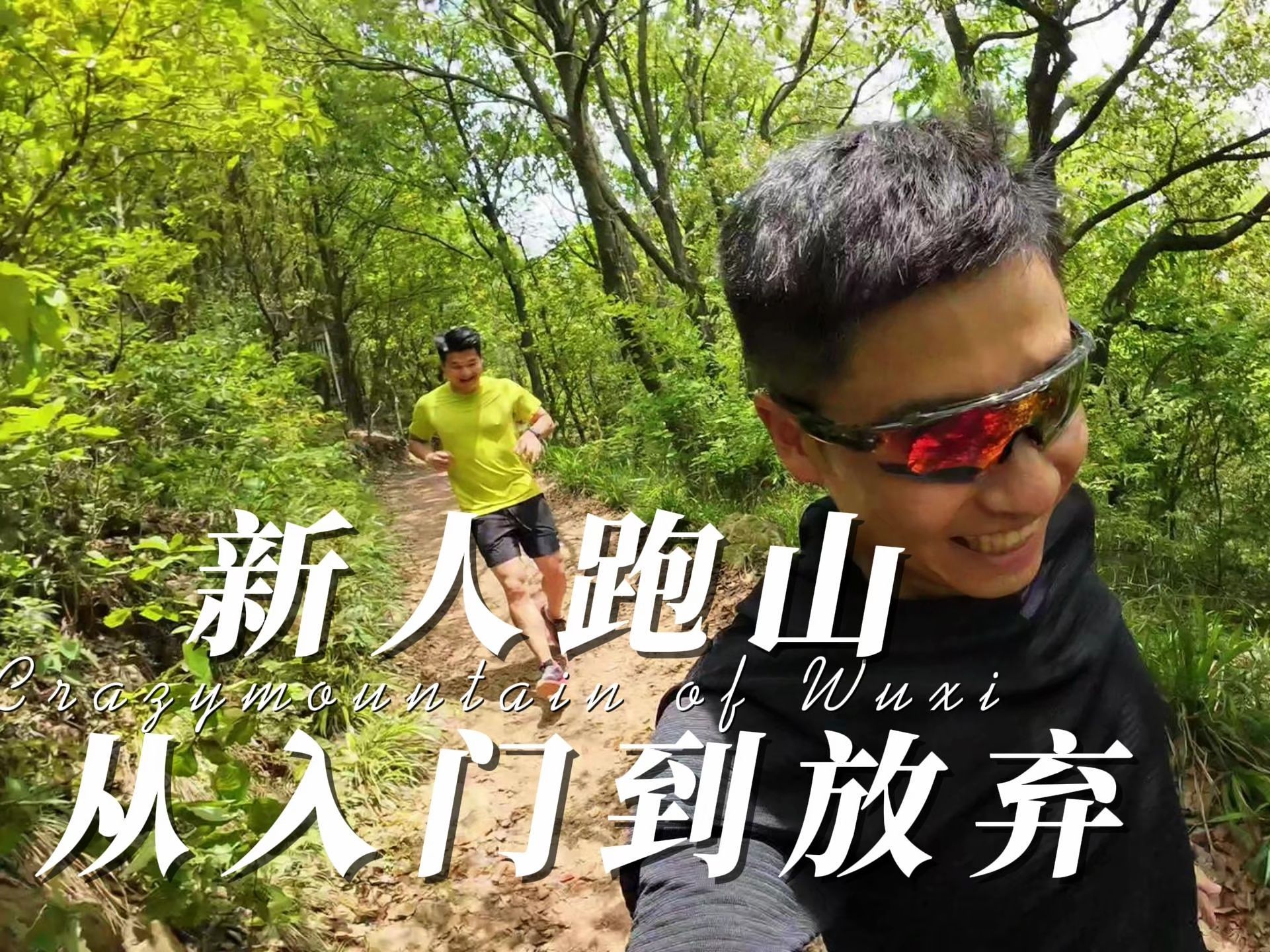 【无锡惠山】新人首次跑山,从入门到放弃哔哩哔哩bilibili