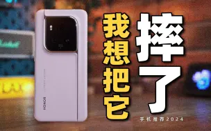 Télécharger la video: 我真想把它摔了！荣耀Magic6 至臻版使用体验……手机推荐2024