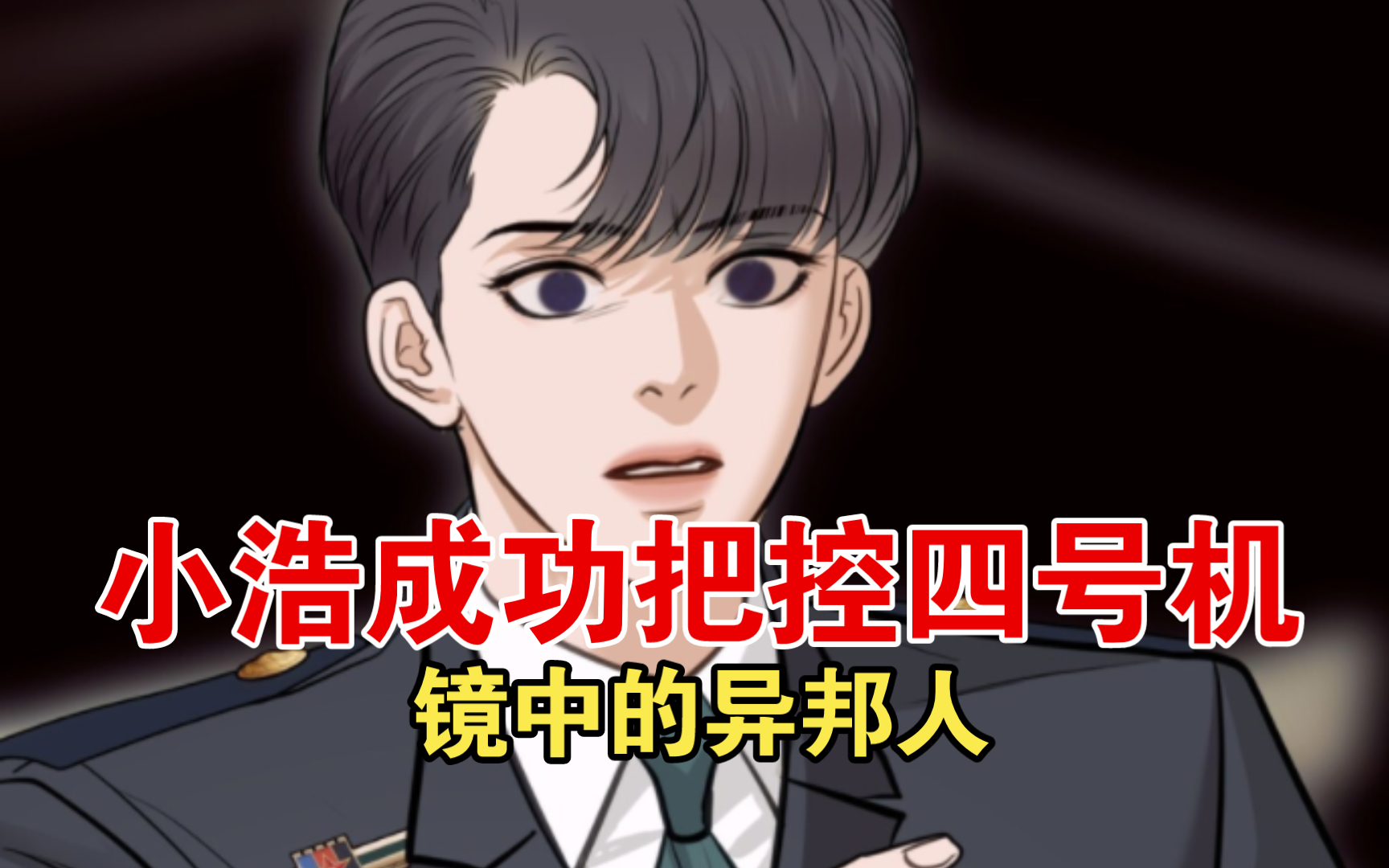 镜中的异邦人:小浩成功把控四号机