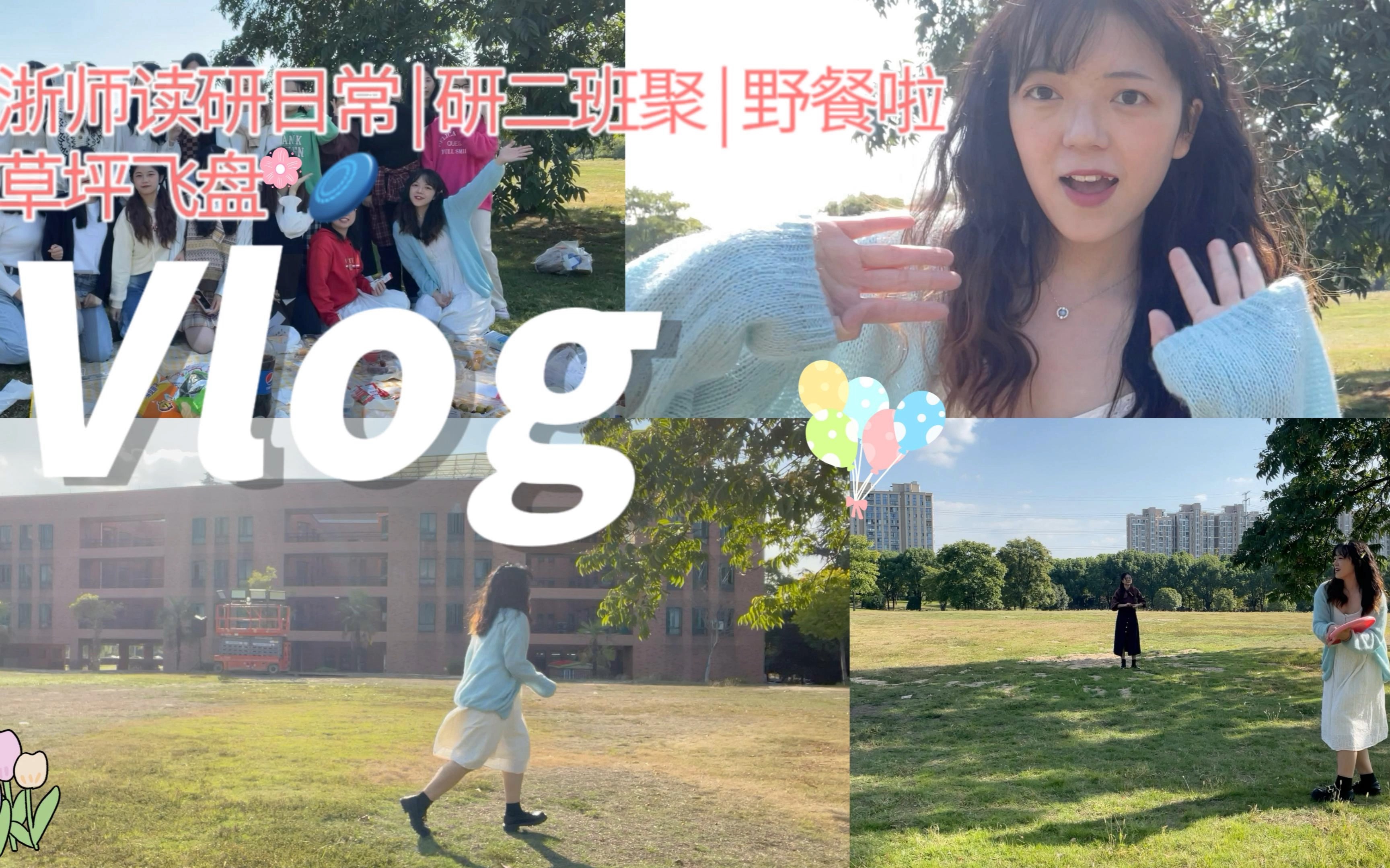 读研vlog|浙江师范大学读研日常|研二班聚|校内野餐|飞盘𐟥哔哩哔哩bilibili