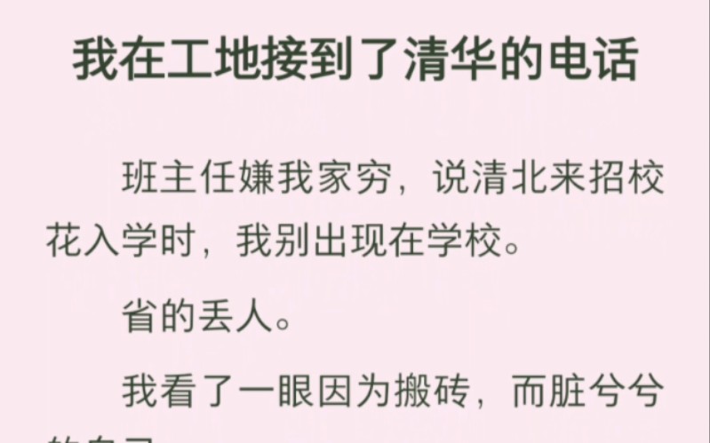 我在工地接到了清华的电话,我:都说了别打了!打扰我搬砖赚钱!大学学费你给我出啊!电话那头:我给你出!!嗯?冤大头?我爸:太好了!换个地方去...