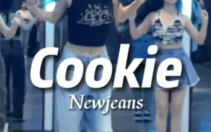 Скачать видео: 《cookie》Newjeans/KDI老师翻跳/深圳OKAY舞蹈室/KPOP强化