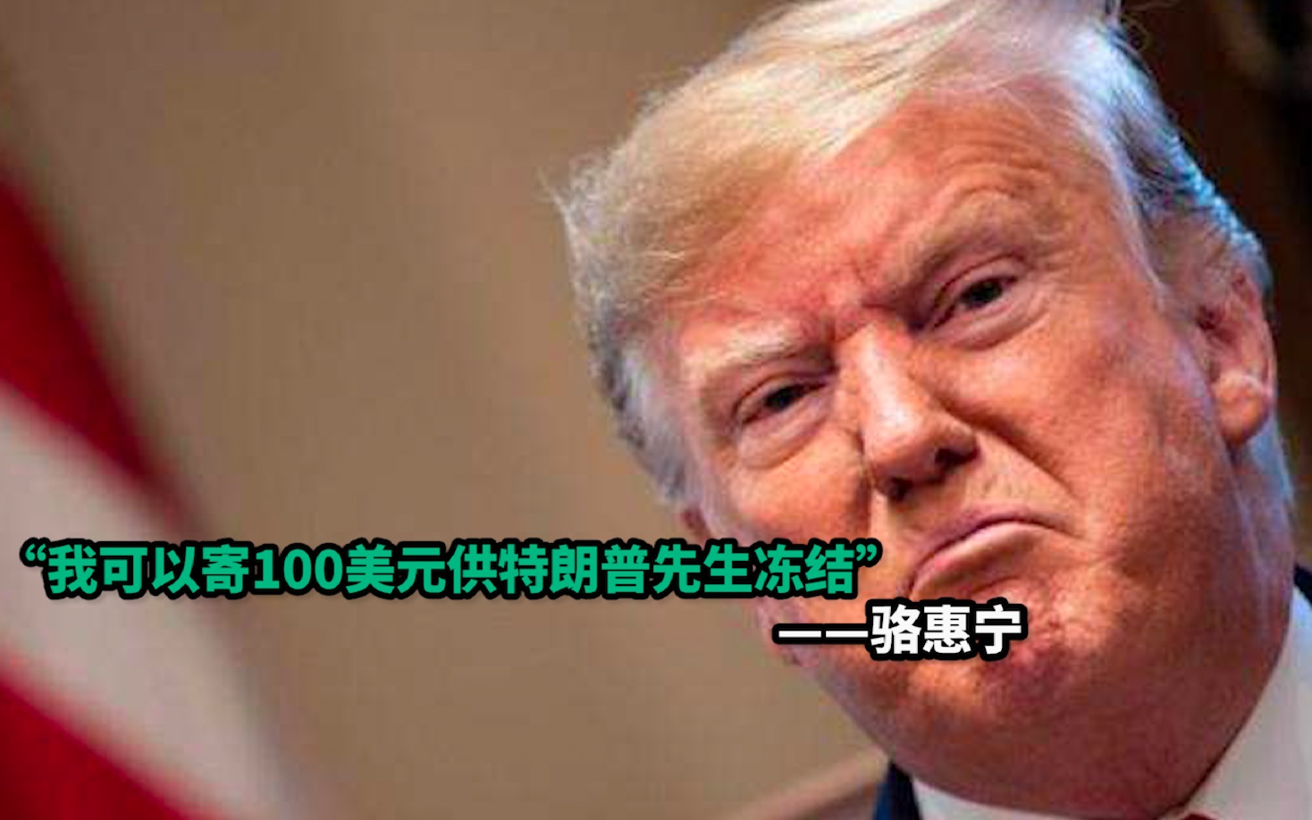 “我可以寄100美元供特朗普先生冻结”哔哩哔哩bilibili