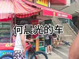 何晨光的车