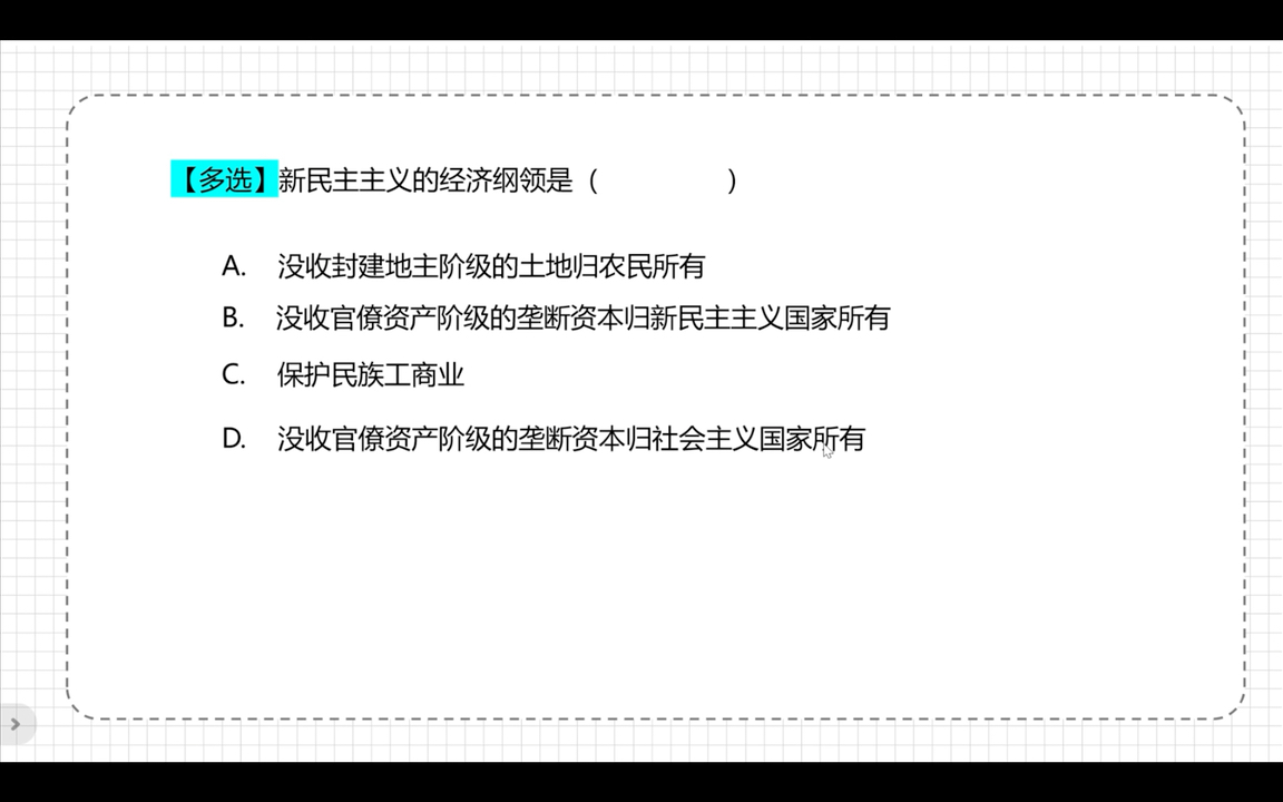 23版毛概练习题+答案(5),选择题重点知识带刷,让你轻松上岸哔哩哔哩bilibili