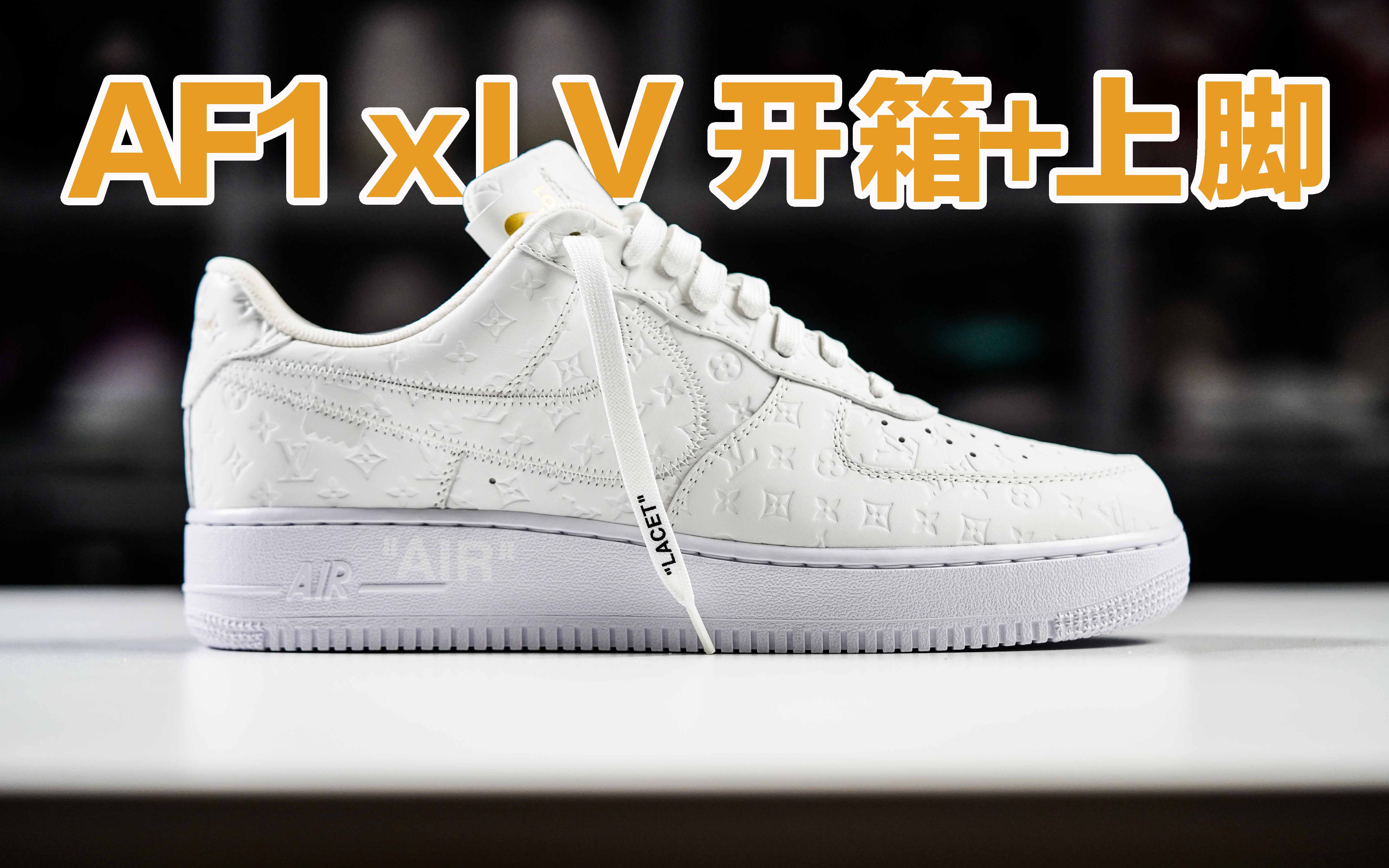 [图]LV x AF1 开箱体验！6万+的炒卖价到底值不值？