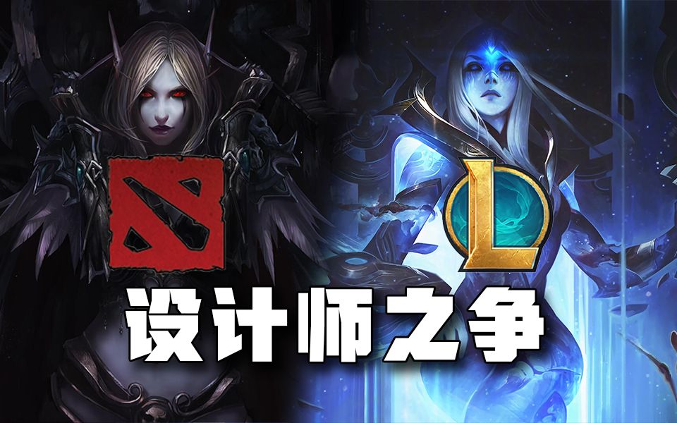 为什么DOTA2设计师比LOL会做游戏?DOTA