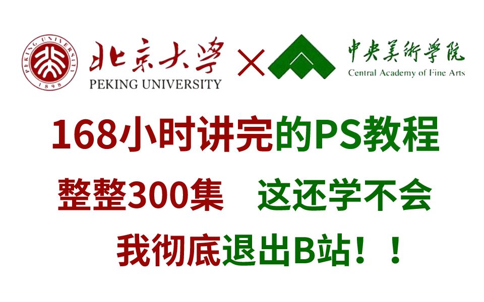 [图]【PS-2022全套教程】推荐给所有大学生！最适合新手小白的高口碑PS教程！这还学不会我退出B站！