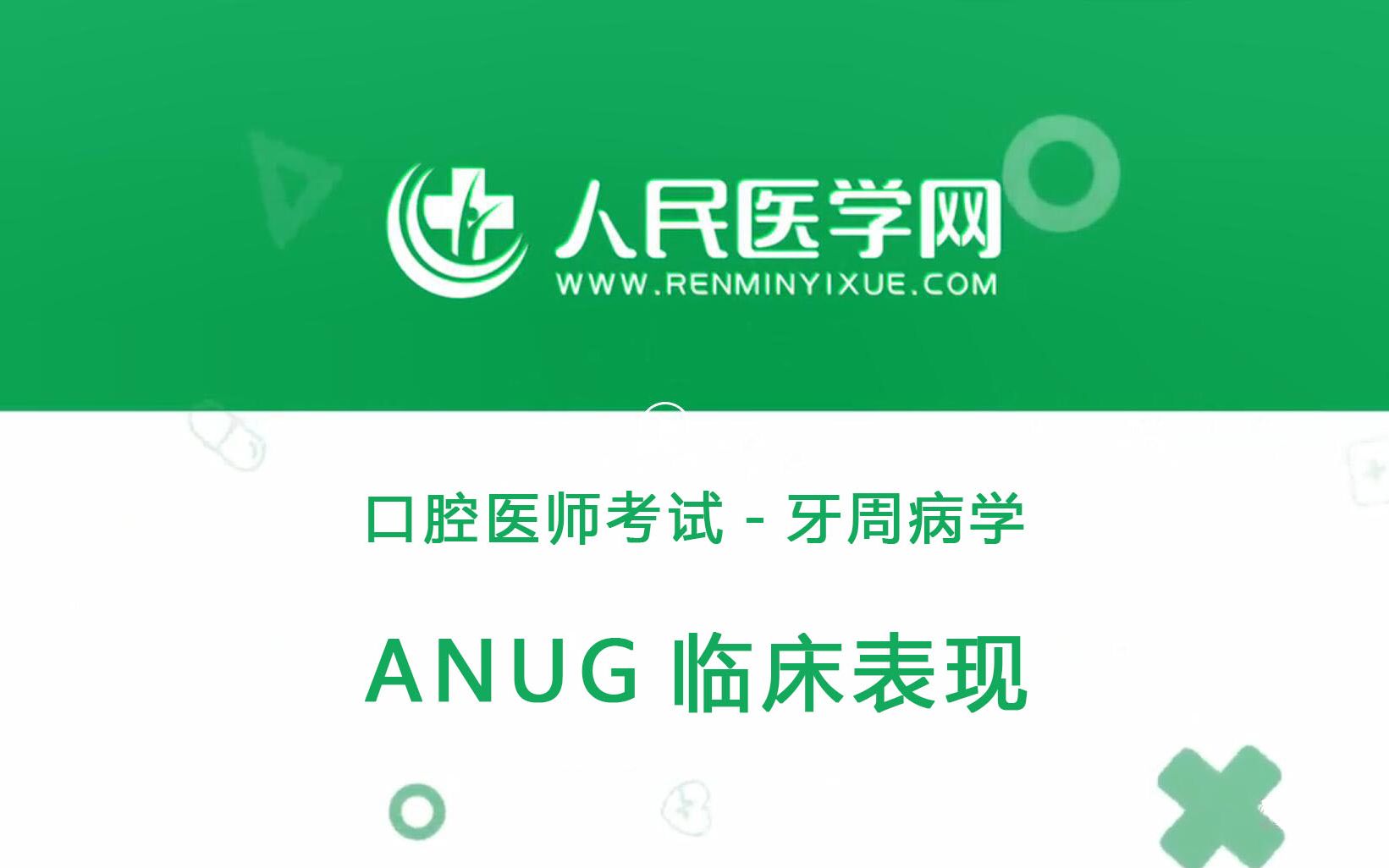 人民医学网口腔执业医师考试牙周病学05 ANUG临床表现哔哩哔哩bilibili