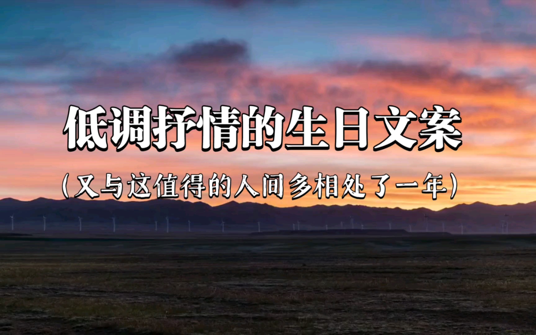 “今天是没有流星也可以许愿的一天”||低调抒情的生日文案哔哩哔哩bilibili