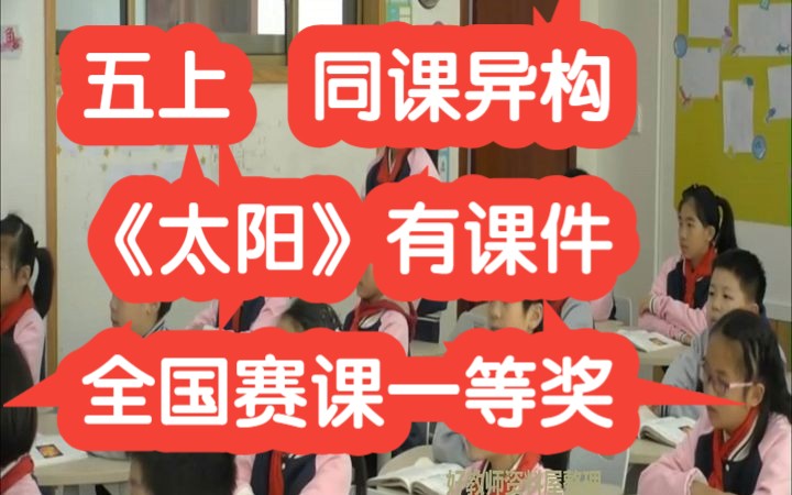 五年级上册 《太阳》公开课优质课 有课件教案 全国赛课一等奖 同课异构哔哩哔哩bilibili