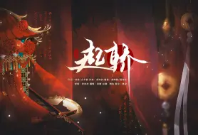 Download Video: 【起轿】女鬼风味翻唱”穿红衣 轿子起“|cover黄诗扶