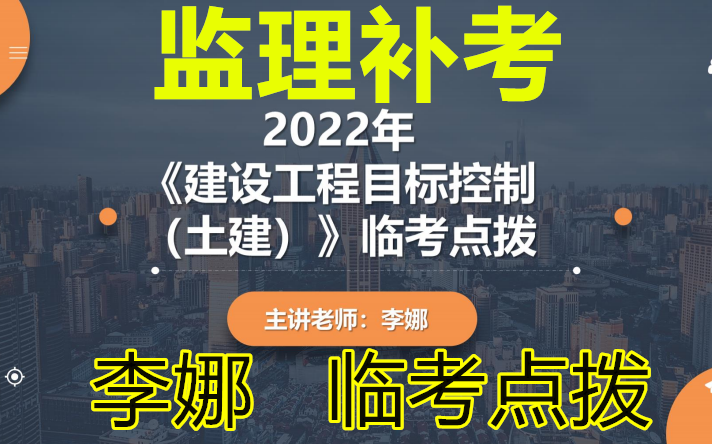 [图]【监理补考】2022监理工程师土建三控-临考点拨--李娜-完整（有讲义）