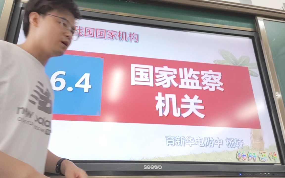 [图]6.4（上）【杨老师的欢乐课堂实录】八年级 道德与法治 下 三单元 第6课 第四框 国家监察机关杨轩课堂实录（上）