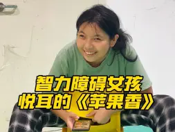 Download Video: 智力障碍女孩也逃脱不过的《苹果香》，悦耳的旋律