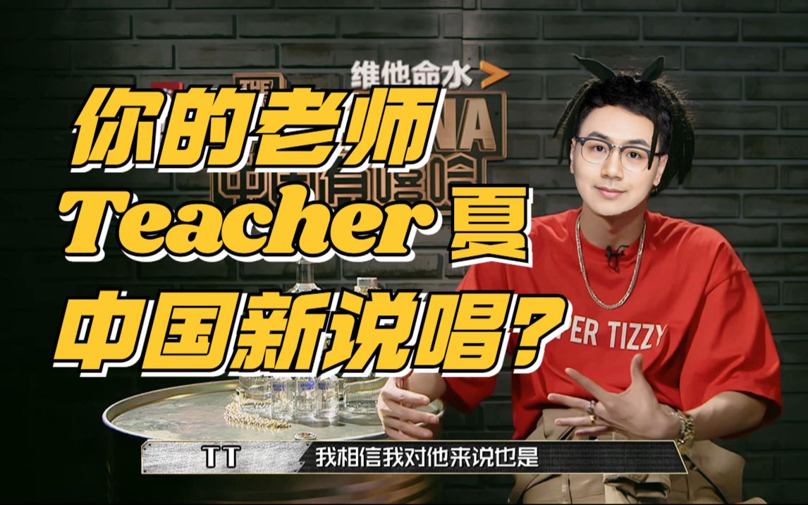 [图]假如你的老师会RAP？第二弹 来自你的老师 Teacher夏 从768到广州从货运站到码头 can u feel me 青春叛逆手册手册